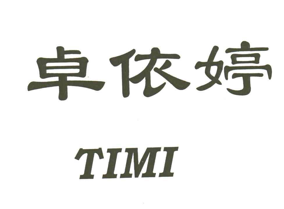 卓依婷;TIMI