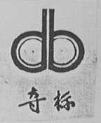 夺标