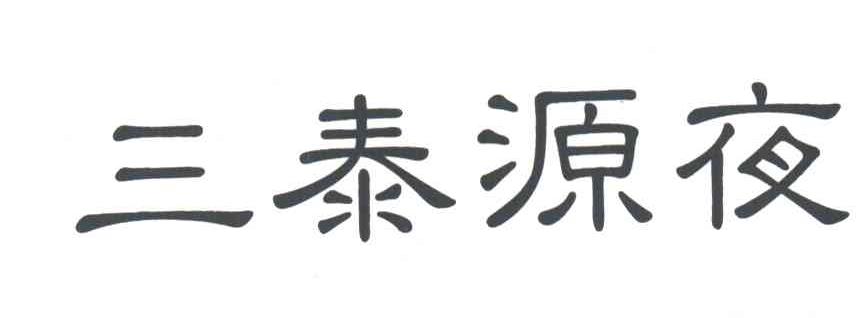 三泰源夜