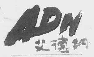 艾德纳   ADN