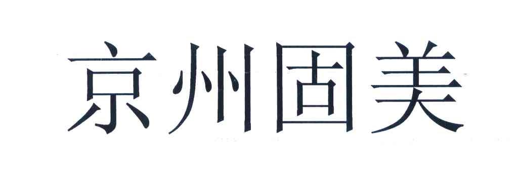 京州固美