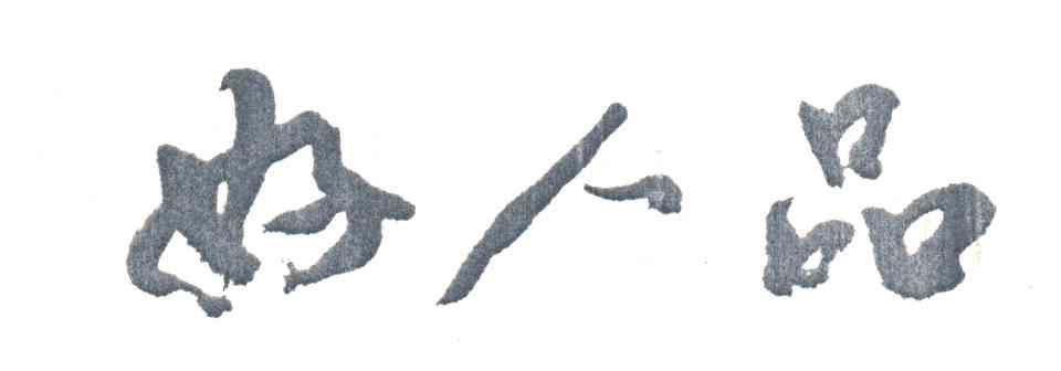 好人品