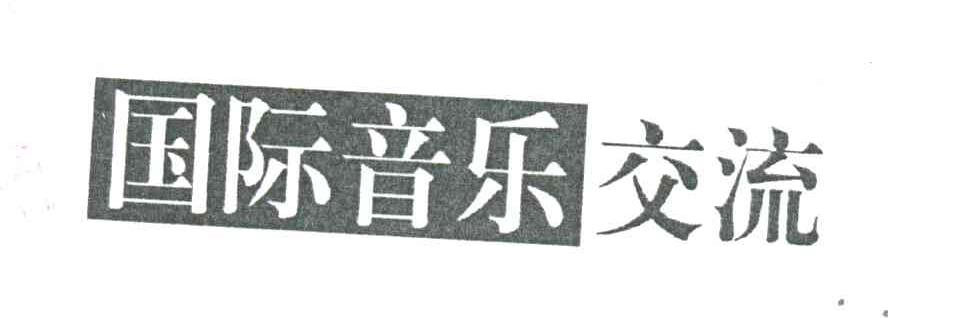 国际音乐交流