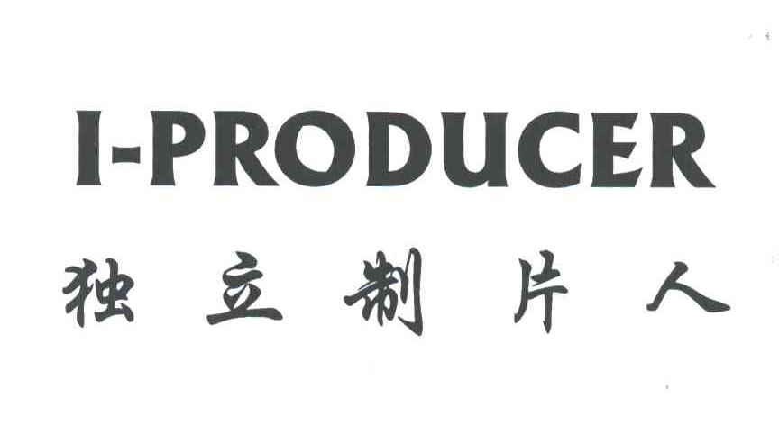 独立制片人;I-PRODUCER