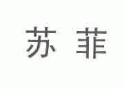苏菲