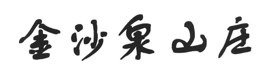 金沙泉山庄