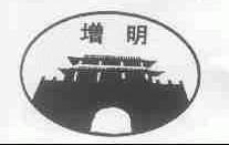 增明