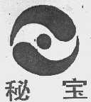 秘宝