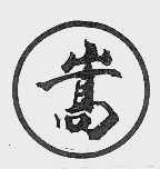 嵩