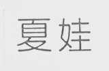 夏娃