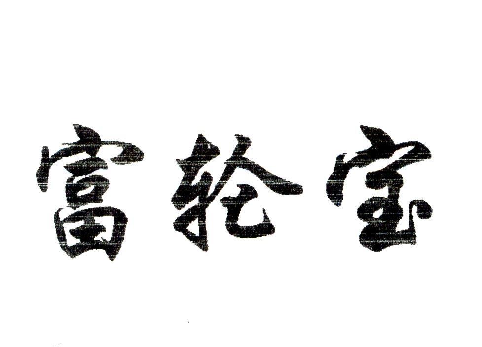富轮宝
