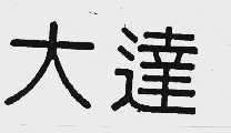 大达