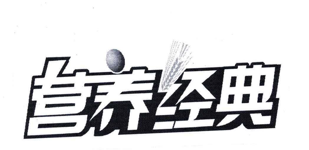 营养经典