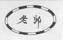 老邱