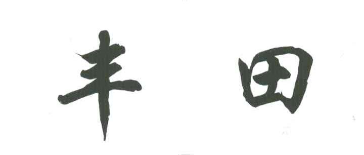 丰田