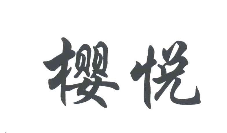 樱悦