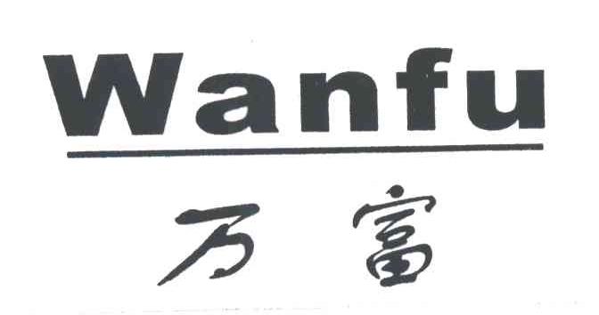 万富