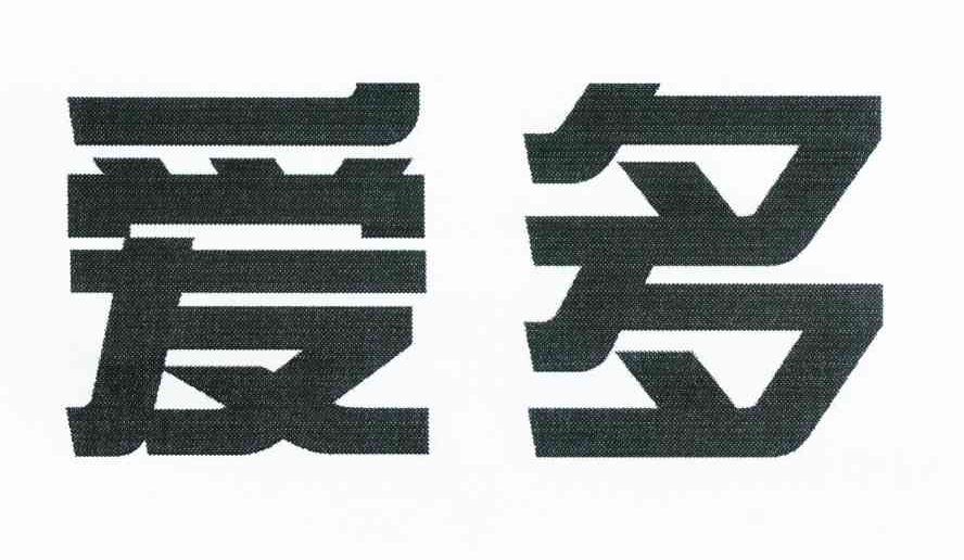 爱多