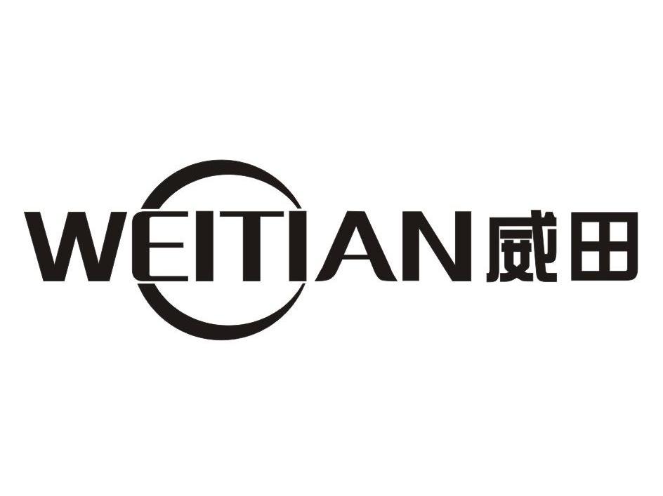 威田