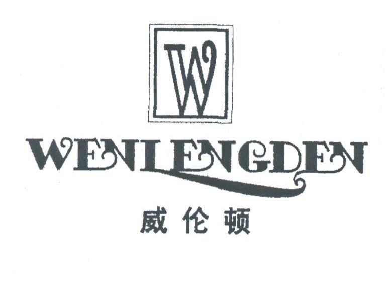 威伦顿;WENLENGDEN
