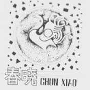 春晓