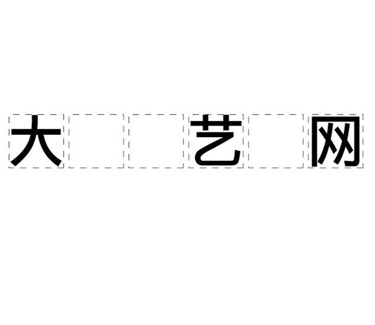 大艺网