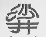 沙井