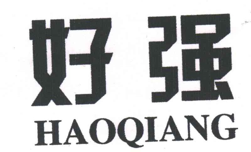 好强