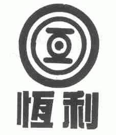 恒利