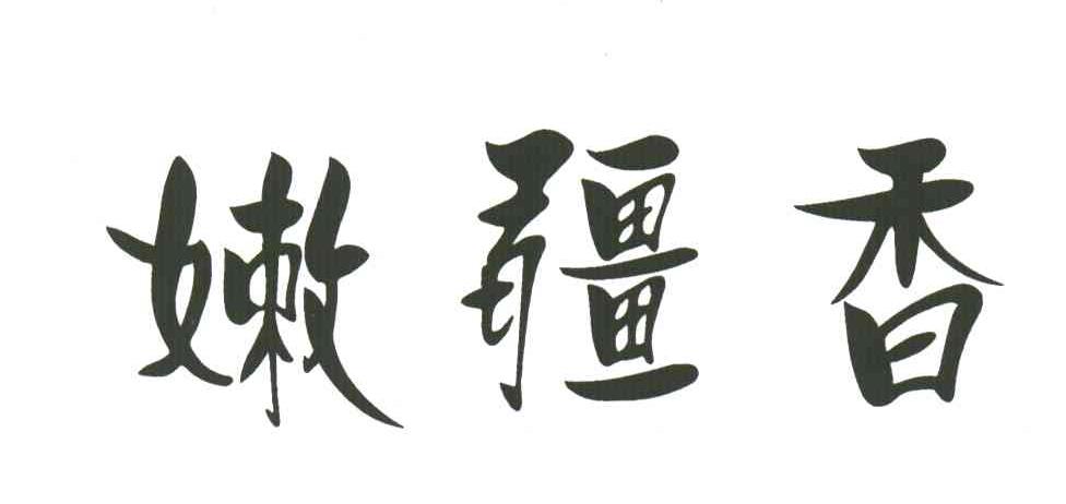 嫩疆香
