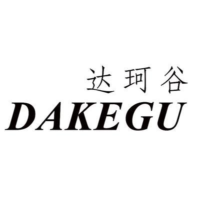 达珂谷