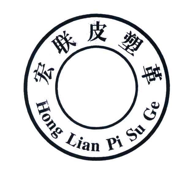 宏联