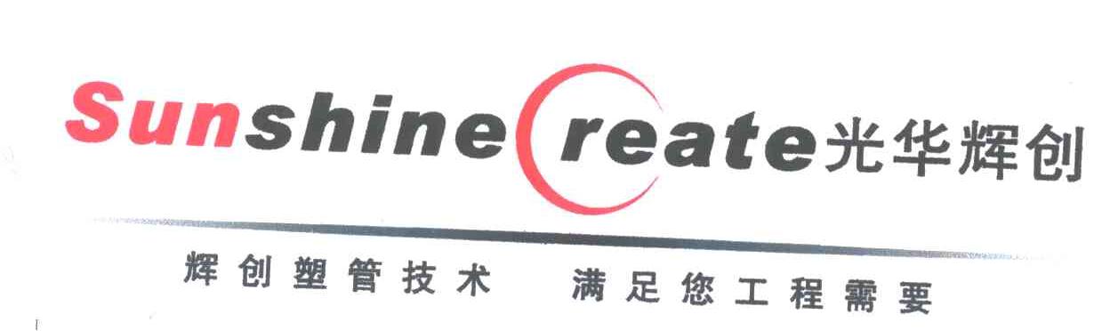 光华辉创;辉创塑管技术满足您工程需要;SUNSHINE REATE