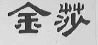 金莎