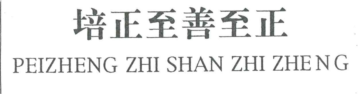 培正至善至正