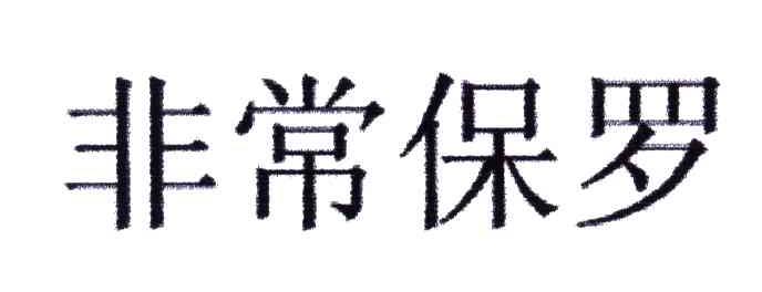 非常保罗