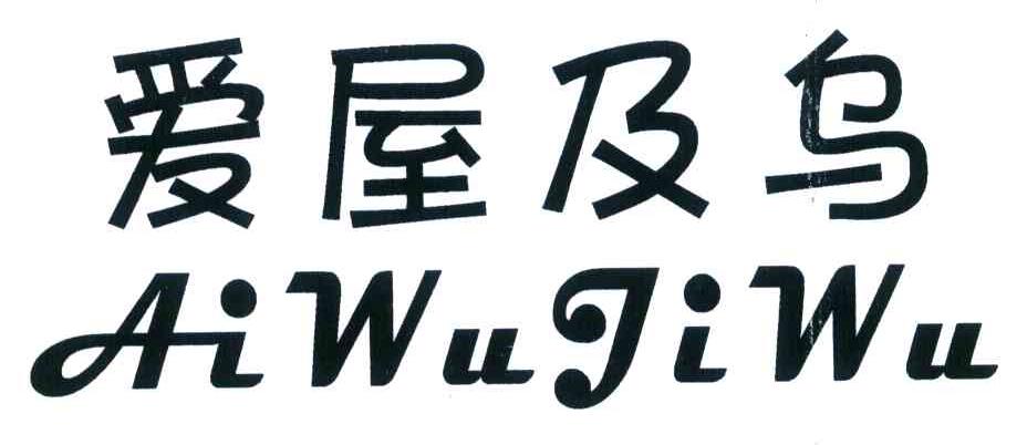 爱屋及乌