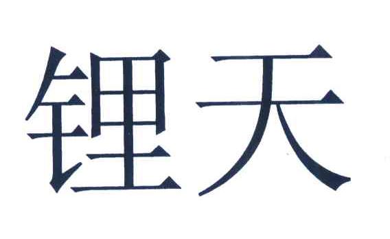 锂天