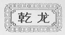 乾龙