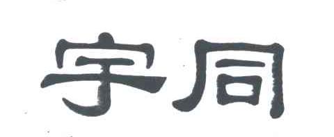 宇同