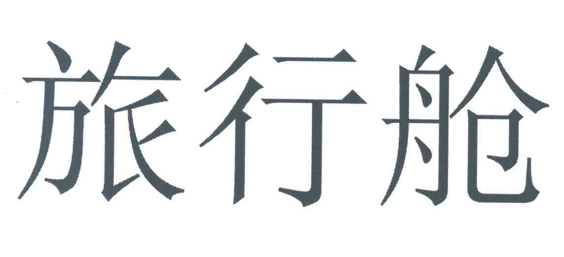 旅行舱