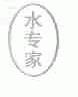 水专家