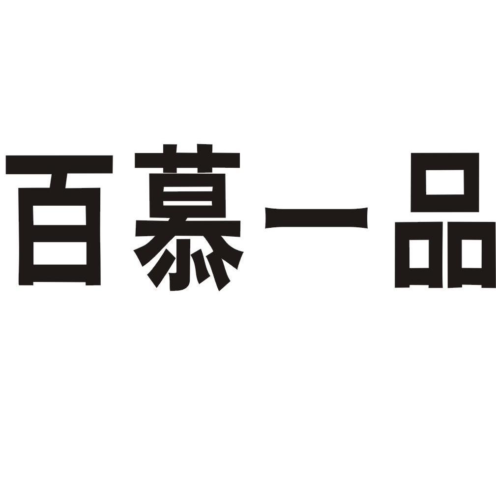 百慕一品
