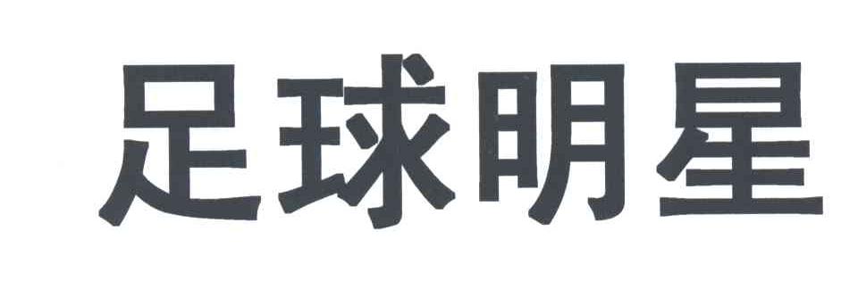 足球明星