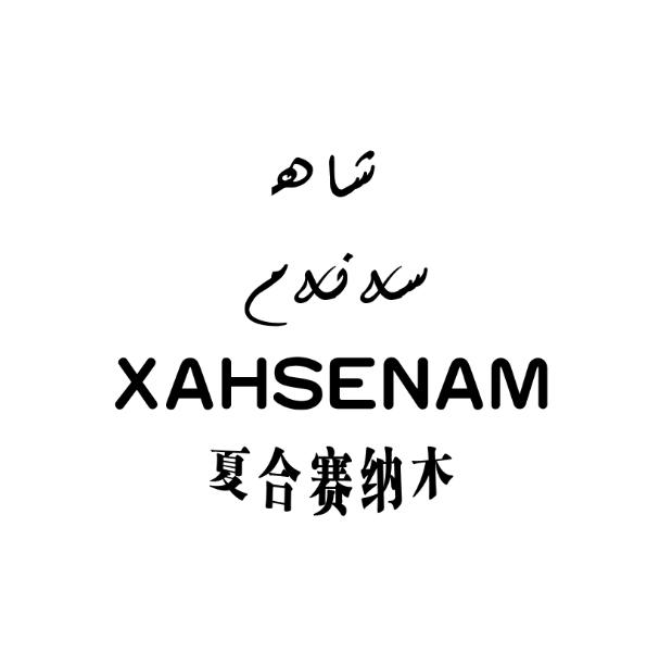 夏合赛纳木  XAHSENAM