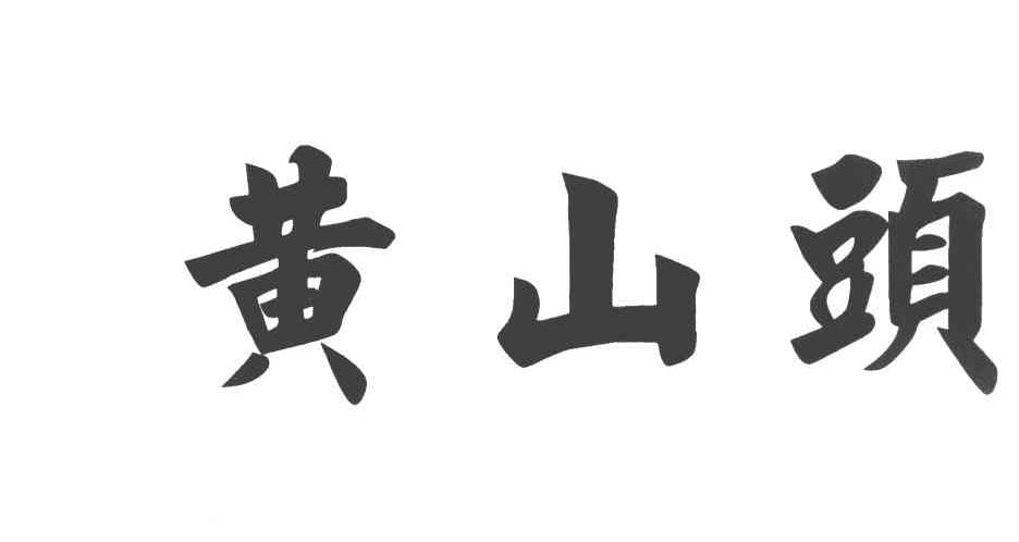 黄山头