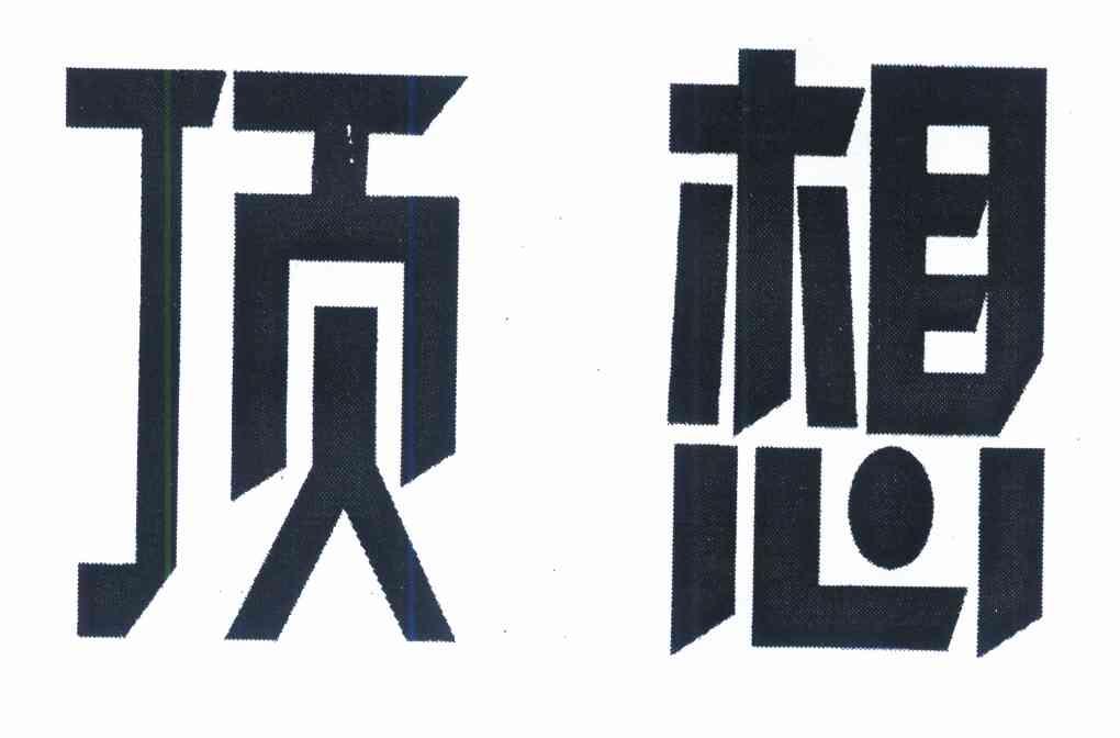 顶想