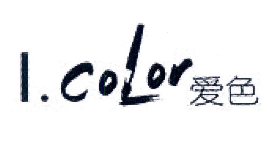 爱色 I.COLOR