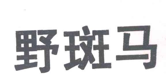 野斑马