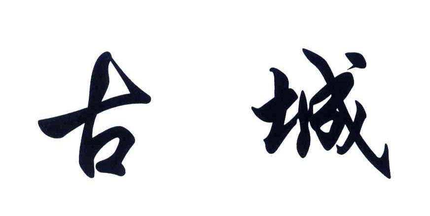 古城